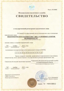 Свидетельство о государственной регистрации некоммерческой организации