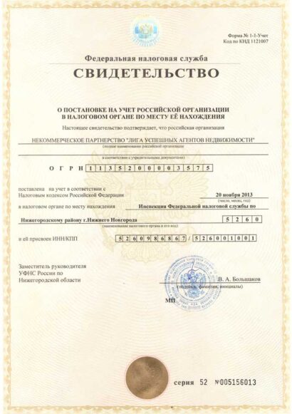 Свидетельство о постановке на учет российской организации в налоговом органе по месту её нахождения