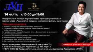 Анонс! 14 марта 2019 года! Мастер-класс: «Психология продажи экспертной работы риэлторов»