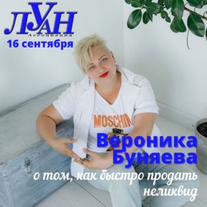 ЛУАН пройдет обучение у Вероники Буняевой, как быстро продать неликвид