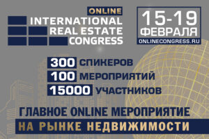 Международный жилищный конгресс online