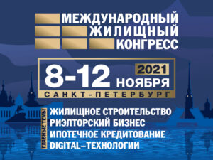 Приглашаем на Санкт-Петербургский Международный жилищный конгресс (8-12 ноября)