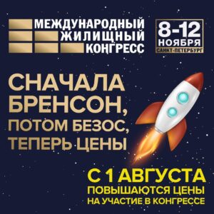 Приглашаем на Санкт-Петербургский Международный жилищный конгресс (8-12 ноября)