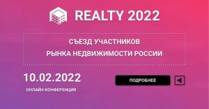II Съезд участников рынка недвижимости «Перезагрузка-2022» пройдет в феврале будущего года