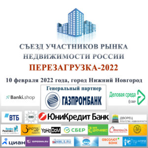 II Cъезд участников рынка недвижимости соберет около тысячи слушателей и более 20 спикеров