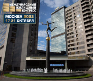 Международный жилищный конгресс приглашает профессионалов сферы недвижимости в Москву