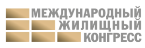 Международный жилищный конгресс приглашает профессионалов сферы недвижимости в Москву