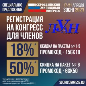 Январские скидки на Сочинский жилищный конгресс