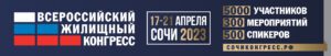 Январские скидки на Сочинский жилищный конгресс