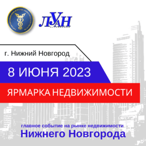 Спикеры Международного жилищного конгресса выступят на Ярмарке недвижимости в Нижнем Новгороде