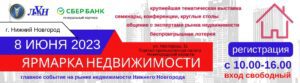 Спикеры Международного жилищного конгресса выступят на Ярмарке недвижимости в Нижнем Новгороде