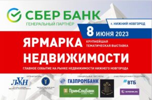 Считанные дни остались до главного мероприятия сферы недвижимости Нижегородской области