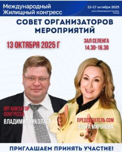 Ольга Миронова приглашает принять участие в Совете организаторов мероприятий (СОМ) Московского Жилищного конгресса