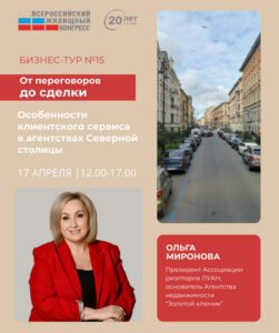 Ольга Миронова вошла в число спикеров Санкт-Петербургского жилищного конгресса