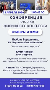 Большая конференция по итогам Санкт-Петербургского Жилищного конгресса состоится 23 апреля 2026 года