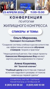 Большая конференция по итогам Санкт-Петербургского Жилищного конгресса состоится 23 апреля 2026 года