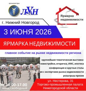Пятая «Ярмарка недвижимости» в Нижнем Новгороде: решаем жилищные вопросы на новом уровне!