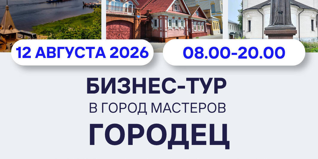 Бизнес-тур в Городец 12 августа_cr