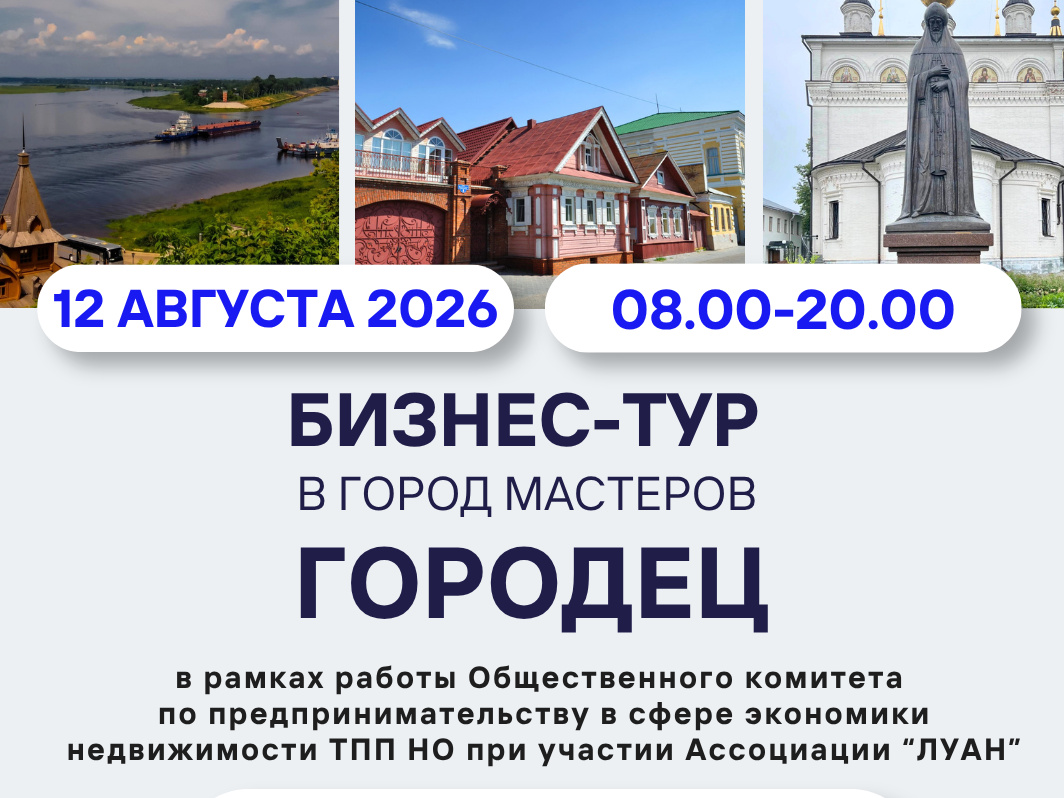 Бизнес-тур в Городец 12 августа_cr