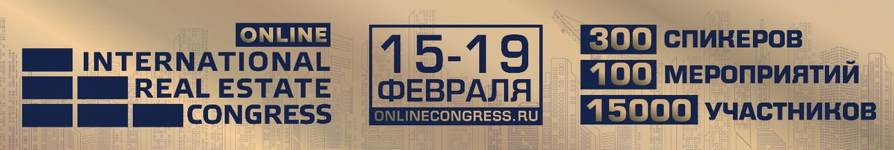 Международный жилищный конгресс online