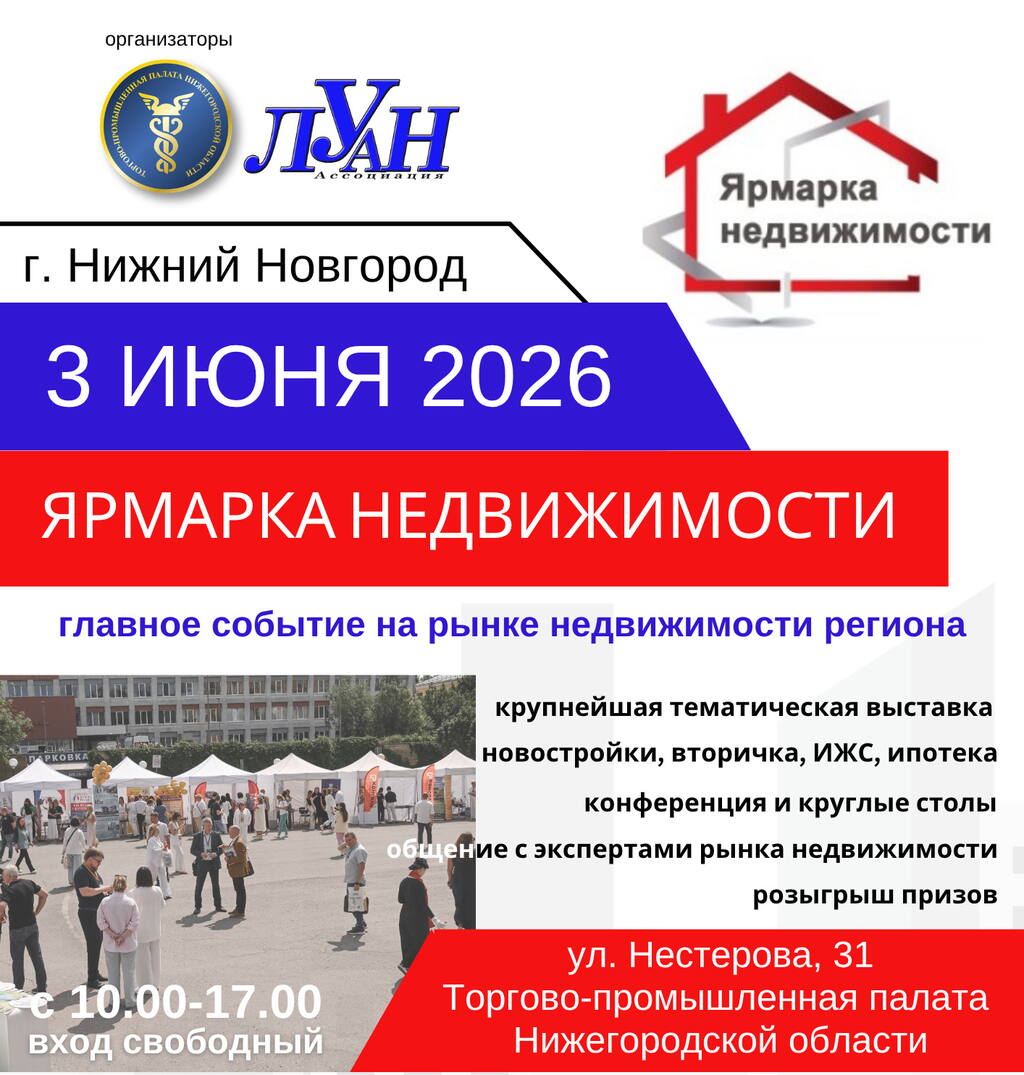 Пятая «Ярмарка недвижимости» в Нижнем Новгороде: решаем жилищные вопросы на новом уровне!
